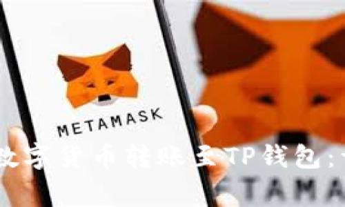 如何将OKEx平台的数字货币转账至TP钱包:详细步骤与注意事项