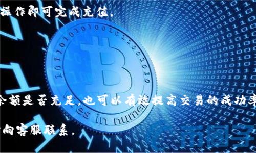   怎样在TP钱包上购买USDT的详细指南 / 

 guanjianci TP钱包, USDT, 加密货币交易 /guanjianci 

在近年来，加密货币市场日渐繁荣，越来越多的人选择投资数字货币。其中，USDT作为一种稳定币，因其与美元的挂钩性质，成为投资者青睐的选择之一。如果你也想要在TP钱包上购买USDT，那么这篇详细的指南将为你提供所有必要的信息和步骤。

一、TP钱包简介
TP钱包是一款功能强大的数字货币钱包，它不仅支持众多主流的加密货币，还具备去中心化交易功能，为用户提供了便捷的交易体验。TP钱包拥有安全性高、使用便捷、支持多种货币等优点，越来越成为投资者的重要选择。TP钱包支持用户自由管理资产、进行交易、参与DeFi项目等，深受用户的喜爱。

二、为何选择USDT
USDT（Tether）是当前市场上最为流行的稳定币之一，它的价值与美元1:1挂钩，投资者可以用USDT来避险或进行加密货币交易。USDT在交易所中的流通量巨大，几乎所有主流交易所都支持该币种的交易。这意味着，你使用USDT进行交易时会有更好的流动性。同时，在许多服务中，USDT也能轻松作为支付工具，是极其实用的数字资产。

三、如何在TP钱包上购买USDT
下面是详细的步骤指导:
ol
listrong下载并安装TP钱包:/strong 首先，去您的手机应用商店或者官方网站下载TP钱包应用，安装完成后，打开应用，您可以选择创建新钱包或导入已存在的钱包。/li
listrong注册和身份验证:/strong 创建新钱包的用户需设置钱包密码，完成身份验证，这一过程通常要求您备份助记词以确保钱包安全。/li
listrong充值法币:/strong 在TP钱包中，您可以通过法币充值功能，选择合适的支付方式（如银行卡、支付宝等）来充值您的法币账户。/li
listrong购入USDT:/strong 在钱包的“购买”选项中选择USDT，输入您希望购买金额，系统会自动计算出您需要支付的法币金额。确认无误后点击“购买”。/li
listrong确认交易:/strong 在进行支付后，您需要等待系统确认交易，购买成功后USDT会被转入您的钱包账户中。/li
/ol

四、TP钱包的安全性
TP钱包采用业界领先的安全技术，用户的私钥存储在本地，确保即使在网络攻击的情况下，用户资产的安全性依然得到保障。此外，TP钱包还提供多重身份验证功能，增强账户的安全性。

五、常见问题解答
以下是用户在使用TP钱包购买USDT时常见的一些问题：

1. TP钱包是否安全？
TP钱包提供多种安全措施，包括私钥本地存储、助记词备份、两步验证等，可以有效保护用户的资产安全。此外，TP钱包定期进行安全审查和更新，保证钱包安全性与时俱进。

2. 如果我忘记密码或丢失助记词怎么办？
TP钱包会要求用户在创建钱包时备份助记词，因此，用户务必妥善保存。不过如果您忘记密码，您仍然可以通过助记词恢复钱包。如果既忘记密码又遗失助记词，您将无法再访问钱包资产。

3. 如何充值法币？
在TP钱包中，用户可以通过多种支付方式进行法币充值，例如银行卡、支付宝等。只需进入“充值”选项，选择适合的支付方式，填入金额并按照提示操作即可完成充值。

4. 如果交易失败，会发生什么？
若交易失败，TP钱包会在一段时间后自动进行退款。用户也可以手动查询交易记录，确认交易状态，必要时可以联系客服进行进一步的处理。

5. 如何提高交易成功率？
使用较低网络拥堵时段的交易具有更好的成功率，避免高峰时段的交易，以减少因网络问题导致的失败。同时，确保您的网络连接稳定，检查账户余额是否充足，也可以有效提高交易的成功率。

以上便是关于如何在TP钱包上购买USDT的详细信息和常见问题解答，希望能对你有所帮助！如果你还有其他的问题或者需要更多的信息，请随时向客服联系。