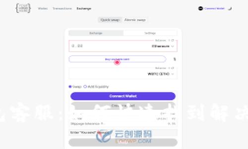 TP钱包客服:如何快速找到解决方案?