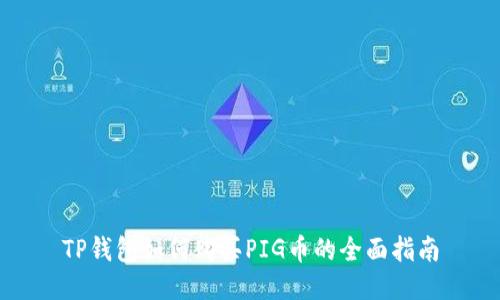 TP钱包如何购买PIG币的全面指南