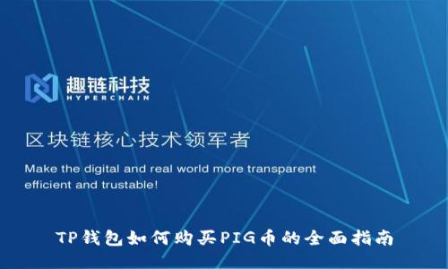 TP钱包如何购买PIG币的全面指南