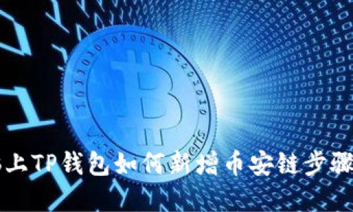 电脑上TP钱包如何新增币安链步骤详解