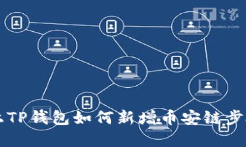 电脑上TP钱包如何新增币安链步骤详解
