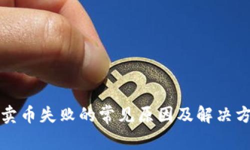 TP钱包卖币失败的常见原因及解决方法详解
