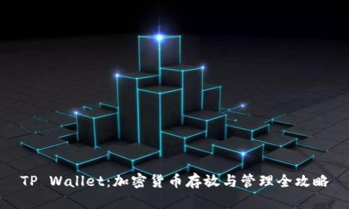 TP Wallet:加密货币存放与管理全攻略