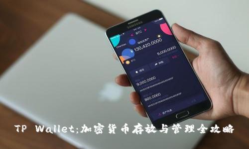 TP Wallet:加密货币存放与管理全攻略