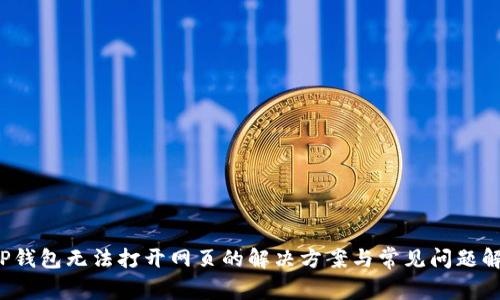 TP钱包无法打开网页的解决方案与常见问题解析