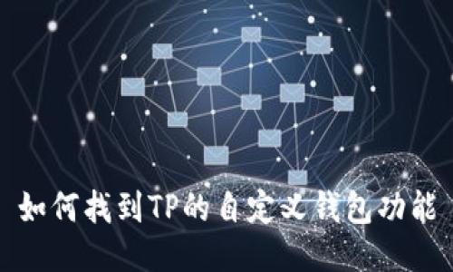 如何找到TP的自定义钱包功能