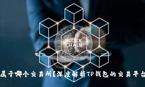 TP钱包属于哪个交易所?深度解析TP钱包的交易平台和功能