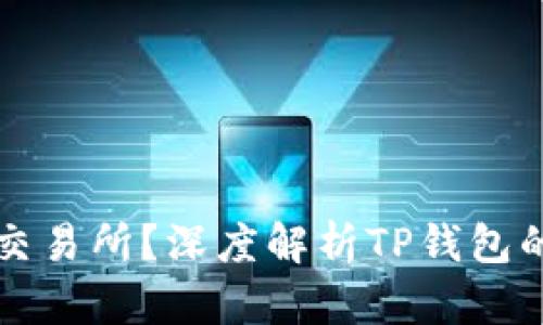 TP钱包属于哪个交易所?深度解析TP钱包的交易平台和功能