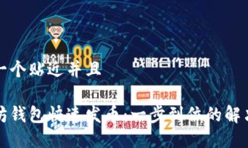 思考一个贴近并且
以太坊钱包快速发币:一步到位的解决方案