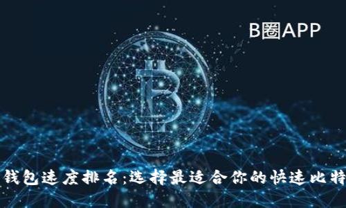 比特币钱包速度排名:选择最适合你的快速比特币钱包