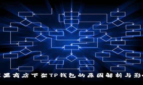 苹果商店下架TP钱包的原因解析与影响