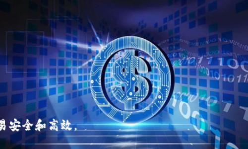   USDT钱包地址长度及其格式详解 / 
 guanjianci USDT钱包地址, USDT安全, 加密货币 /guanjianci 

什么是USDT钱包地址？
USDT（Tether）是一种稳定币，其价值与美元挂钩，为用户提供一种稳定的数字货币。在进行USDT交易时，用户需要使用USDT钱包，钱包地址则是进行转账和接收的关键。钱包地址类似于银行账号，用于标识用户的数字资产存储位置。

USDT钱包地址的长度是多少？
USDT钱包地址的长度取决于所使用的区块链网络。USDT可以在多种区块链上存在，例如以太坊（ERC-20）、波场（TRC-20）和比特币（Omni Layer）等。不同网络的地址长度和格式各异：
ul
    liERC-20（以太坊）：钱包地址通常是42个字符，由字母和数字组成，以“0x”开头。/li
    liTRC-20（波场）：钱包地址通常是34个字符，由字母和数字组成，通常以“T”开头。/li
    liOmni（比特币）：钱包地址通常是34个字符，由字母和数字组成，没有特定的开头字符。/li
/ul

USDT钱包地址格式解析
此外，各种网络的USDT钱包地址格式是有差异的，这使得在发送USDT之前，确认地址格式至关重要。错误的地址格式会导致资产的不可恢复。
以下是一些钱包地址的示例：
ul
    liERC-20地址示例：0x32Be3435E5c473B9e6484b43c5d0D184569C2F0D/li
    liTRC-20地址示例：T9B4nM2X24XHQj7G7A2HDSVwgxYXK4wR88/li
    liOmni地址示例：1KdY7RMXJrT9cN2Z3fju5x6i5Bau4nZDan/li
/ul

如何获取USDT钱包地址？
用户可以通过多种方式获取USDT钱包地址：
ul
    li使用数字货币交易所：许多交易所提供USDT存储服务，用户在注册后即可自动生成钱包地址。/li
    li下载数字货币钱包应用：用户可以选择下载支持USDT的数字货币钱包应用，如MetaMask、Trust Wallet等，注册后可生成对应的地址。/li
    li使用硬件钱包：对于需要更高安全性的用户，可以选择硬件钱包（如Ledger、Trezor等），其会生成和管理用户的USDT钱包地址。/li
/ul

USDT钱包地址的安全性如何保障？
确保USDT钱包地址安全至关重要。用户应注意以下几点：
ul
    li始终确保使用正规的交易所和钱包应用，避免下载不明来源的软件。/li
    li开启双重认证（2FA），增加账户安全性。/li
    li定期备份钱包信息，确保在遗失或设备损坏时能够恢复资产。/li
    li切勿泄露私钥或助记词，任何人获取这些信息都能完全控制你的资产。/li
/ul

常见问题
1. USDT钱包地址可以更改吗？
在大多数情况下，USDT钱包地址是一个静态地址，用户在使用钱包时不会频繁更改。 通常情况下，一旦创建，用户会在交易过程中持续使用该地址。然而，某些钱包提供生成新地址的功能，以增强隐私保护。
例如，在以太坊钱包中，用户可以为每笔交易生成新的地址，从而避免地址重复被识别。因此，如果你的隐私保护需求较高，可以考虑使用此类功能。

2. 如何查询USDT钱包地址的交易记录？
查询USDT钱包地址的交易记录可通过区块链浏览器实现。各个网络都有对应的浏览器，用户只需输入钱包地址，即可查看该地址的所有交易记录和状态。例如：
ul
    li以太坊的交易记录查看可访问Etherscan.io。/li
    li波场的交易记录查看可使用Tronscan.org。/li
    li比特币的交易记录查看可使用Blockchain.com。/li
/ul
这些区块链浏览器提供交易的详细信息，如交易哈希、时间戳、发送和接收金额等，让用户能实时掌握USDT的去向和余额。

3. 如果我输错了USDT钱包地址会发生什么？
错误输入USDT钱包地址可能导致资产损失，因为多数加密货币交易是不可逆的。一旦你转账到错误的地址，资金将被永久锁定在那里，无法找回。因此，在进行交易时务必仔细核对地址，以确保完全准确。
最好的做法是使用复制和粘贴功能，而不是手动输入地址。此外，许多钱包和交易所都提供发送小额转账先行测试的功能，例如发送1 USDT以确保转账顺利，再进行大额转账。

4. USDT钱包和其他加密货币钱包有什么不同？
USDT钱包实际上是一种特定类型的加密货币钱包，针对USDT交易。与其他加密货币钱包相比，USDT钱包的交易逻辑比较简化，因为它的主要目的是提供稳定的价值交换。
此外，某些标准钱包可能只支持特定类型的加密货币，而USDT钱包通常多支持多种类型的数字货币，因此在选择时要确保该钱包支持USDT及其他你希望管理的数字资产。

5. 如何确保USDT安全存储？
为了确保你的USDT安全存储，用户需要遵循多个方面的安全措施：
ul
    li选择信誉良好的钱包和交易所，避免使用不知名或不受信任的平台。/li
    li使用硬件钱包存储大额USDT，因为它们与网络隔离，安全性较高。/li
    li定期备份钱包数据，并将恢复助记词或私钥安全地存储在另一个地方。/li
    li在使用数字钱包时尽量避免使用公共Wi-Fi等不安全的网络，减少黑客攻击的风险。/li
/ul
以上安全措施能够有效地降低USDT丢失或被盗的风险，以确保你的数字资产安全。

在了解了USDT钱包地址的基本概念后，用户可以更好地使用和管理他们的数字资产，确保交易安全和高效。