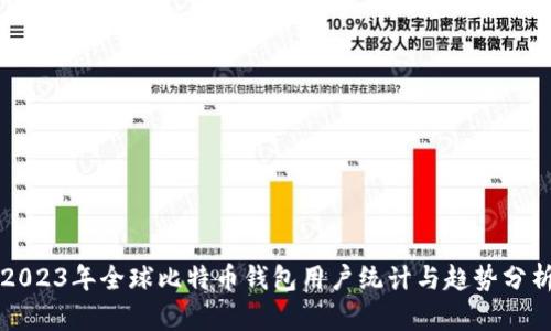 2023年全球比特币钱包用户统计与趋势分析