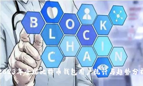 2023年全球比特币钱包用户统计与趋势分析