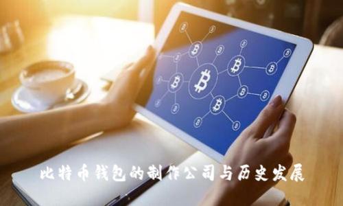 比特币钱包的制作公司与历史发展