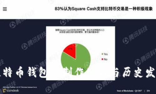 比特币钱包的制作公司与历史发展