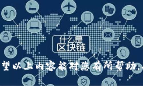 bianoti如何将欧意的USDT提现到钱包：详细步骤与注意事项/bianoti
USDT提现, 欧意平台, 钱包操作/guanjianci

随着数字货币的兴起，越来越多的人选择将资产转入虚拟货币中，尤其是稳定币USDT，因其与美元挂钩的特性，受到了广泛的关注。对于使用欧意（OKEx）交易平台的用户而言，了解如何将USDT提现到自己的钱包，成为了一个重要的操作。本文将为大家详细介绍这一过程，包括所需的步骤、注意事项以及常见问题的解答。

一、USDT提现的准备工作
在开始提现之前，您需要确保以下几点准备工作已就绪：
1. **注册并登录欧意账号**：在提现之前，确保您已在欧意注册并登录自己的账户，如果您还未注册，可以访问官方网站进行注册。
2. **确认钱包地址**：提取USDT到钱包之前，您需要确保拥有一个支持USDT的数字钱包，如Trust Wallet, MetaMask等，并确保您复制了准确的钱包地址。请务必仔细核对，以免因地址错误导致资产丢失。
3. **了解提现手续费和规则**：在提现之前，了解欧意平台关于USDT提现的手续费，以及提现额度的限制，这可以帮助您更好地制定提现计划。

二、提现USDT的具体步骤
一旦您完成了准备工作，接下来的步骤相对简单，您可以按以下步骤进行：
1. **进入“资产”页面**：登录欧意账号后，点击页面顶部菜单中的“资产”选项。
2. **选择USDT**：在资产页面中，找到描述为“USDT”的资产，您可以看到您当前的余额。
3. **点击“提现”按钮**：在USDT的资产列中，会有一个“提现”按钮，点击进入提现页面。
4. **填写提现信息**：在提现页面中，您需要填写以下信息：
   - **提现地址**：将您之前复制的钱包地址粘贴到此处。
   - **提现金额**：输入您希望提现的USDT数量，确保您提现的金额在账户余额范围内。
   - **选择网络**：根据您使用的钱包，选择正确的网络（如ERC20, TRC20等），不同网络的手续费和到账时间可能有所不同。
5. **验证身份信息**：为确保资金安全，系统可能会要求您进行身份验证，包括输入验证码、手机验证或其他身份验证步骤。
6. **确认提现信息**：在提交之前，再次确认您填写的信息是否正确无误。地址错误会导致资产永久丢失，因此请务必谨慎。
7. **提交提现申请**：确认无误后，点击“提交”按钮完成提取申请。系统会提示您申请已提交，届时可以在“提现记录”中查看提现状态。

三、提现后的注意事项
USDT提现后，不同网络的到账时间可能会有所不同，一般情况下，ERC20网络的到账时间较慢，而TRC20网络速度较快。在此过程中，您需要注意以下几点：
1. **监控提现状态**：提现申请提交后，您可以在“提现记录”中查看提现的进度。通常，提现在确认后会进入处理状态，如果长时间未到账，可以联系平台客服咨询情况。
2. **检查钱包到账情况**：提现后，记得查看您的钱包地址是否接收到了USDT。如果在预计时间内未到账，请检查钱包地址的正确性以及所选择的网络。
3. **留意价格波动**：在等待提现过程中，USDT作为一种稳定币，价格波动不大，但若是转出其他数字货币，要留意市场行情，以免错过合适的交易时机。

四、解决常见提现问题
在提现过程中，用户可能会遇到一些常见问题，我们总结了以下五个，与大家逐一解决。

1. 为什么我的提现申请被拒绝？
提现申请被拒绝可能是因为以下原因：
1. **账户安全问题**：如果您的账户存在异常，系统可能会自动拒绝提现申请。
2. **钱包地址错误**：如果您填写的钱包地址不正确，系统会拒绝您的提现。
3. **未满足最低提现额度**：不同平台对于提现有最低金额的要求，如果未满足，则申请会被拒绝。
4. **身份验证未通过**：如果您未完成某些必要的身份验证步骤，提现申请可能会被拒绝。
解决方法：如果您的申请被拒绝，可以登录欧意平台，查看拒绝原因，并进行相应的修改后重新提交申请。确保钱包地址准确，确保您的账户没有安全问题。

2. 提现后，多久能到账？
提现到账时间主要取决于所选择的提现网络及其拥堵情况：
1. **ERC20网络**：通常需要10-30分钟，但在高峰期可能需要更长时间。
2. **TRC20网络**：通常在几分钟内到账，效率较高。
3. **其他因素**：网络拥堵、平台检索等都可能影响到账时间。如果在预计时间内未到账，可以在平台查看提现状态，或联系客服询问。

3. 我应该选择哪个网络提现USDT？
选择哪个网络提现USDT主要取决于您所使用的钱包以及手续费的承受能力：
1. **ERC20**：以太坊网络，自然也有较高的网络费用，不过它的安全性和成熟度非常高。
2. **TRC20**：波场网络，传输速度快，手续费费用相对较低，是很多用户的首选。
3. **选择建议**：如果您担心手续费，可以选择TRC20网络进行提现；如果您的钱包只支持ERC20网络，那么只有选择ERC20提现。

4. 提现失败，我能否重新提交申请？
提现失败后，您可以重新提交申请，务必在提交前确保您填写的信息无误：
1. **查看原因**：首先，登录账户查看提现失败的原因，并进行相应的修改。
2. **确认信息**：在重新提交申请前，请再次确认钱包地址、提现金额及所选网络的准确性，确保所有信息无误。
3. **再次提交**：如果信息确认无误，您可以重新提交提现申请，若有疑问建议咨询客服以获得进一步帮助。

5. 提现有手续费吗？如何计算？
提现USDT时，欧意平台通常会收取一定的手续费，各网络的手续费标准可能有所不同：
1. **手续费标准**：您可以在提现页面查看到相关手续费的信息，通常会以每笔提现收取一定数量的USDT作为费用。
2. **手续费计算方法**：在您输入提现金额后，系统会自动计算扣除手续费后的可得金额，确保您了解实际到账金额。
3. **注意费用变化**：手续费可能会因为网络拥堵而有所波动，请在提现时自行确认最新的手续费标准。

总结而言，将欧意的USDT提现到钱包是一项相对简单的操作，但为了确保资金安全，提高用户体验，了解必要的步骤和常见问题是非常重要的。希望以上内容能对您有所帮助，确保您在进行数字货币交易时更为顺利。
