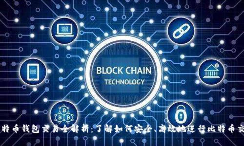比特币钱包交易全解析:了解如何安全、高效地进行比特币交易