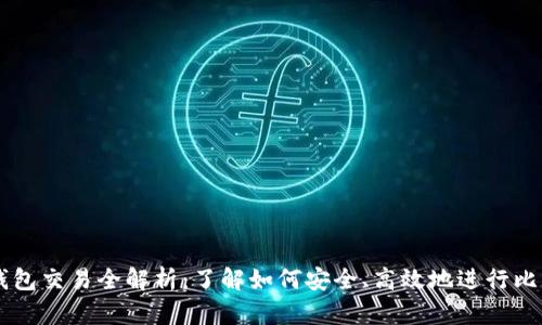 比特币钱包交易全解析:了解如何安全、高效地进行比特币交易