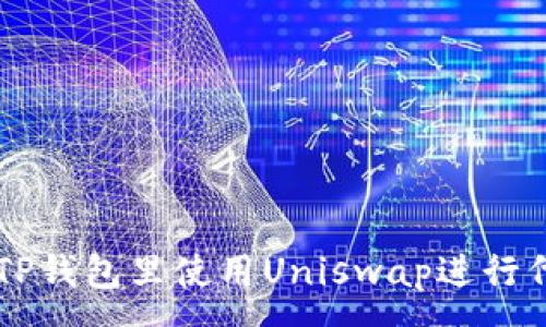 :
如何在TP钱包里使用Uniswap进行代币交易