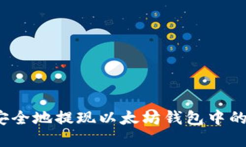 如何安全地提现以太坊钱包中的资产?
