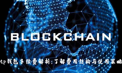 tp钱包手续费解析:了解费用结构与使用策略