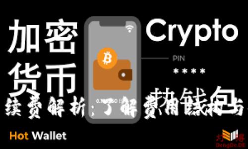tp钱包手续费解析:了解费用结构与使用策略