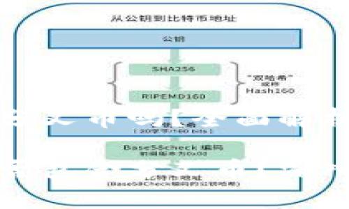比特币钱包里有分叉币吗?全面解析与常见问题解答
比特币钱包中是否包含分叉币?深入探讨及使用指南