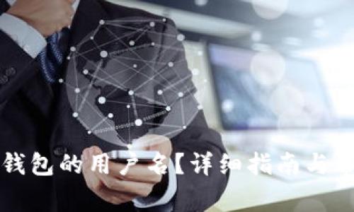 如何找到TP钱包的用户名?详细指南与常见问题解答