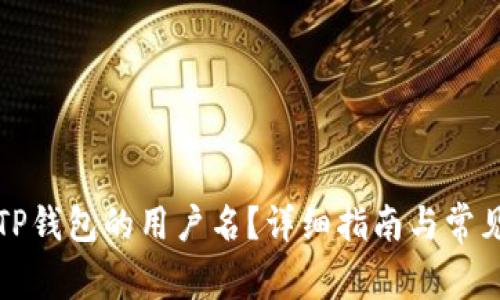 如何找到TP钱包的用户名?详细指南与常见问题解答