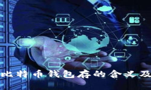 深入解析比特币钱包存的含义及其重要性