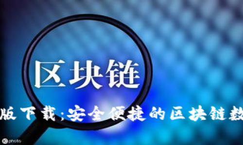 TP钱包安卓官方版下载:安全便捷的区块链数字资产管理工具