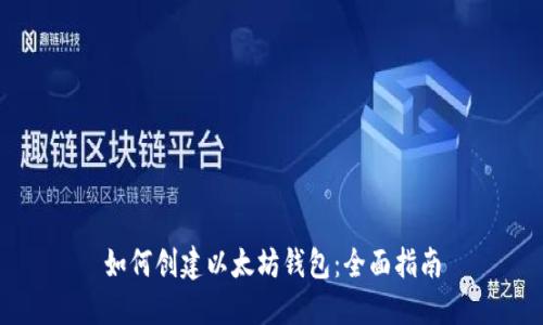 如何创建以太坊钱包:全面指南