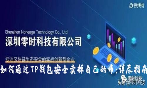 如何通过TP钱包安全卖掉自己的币:详尽指南