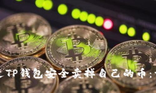 如何通过TP钱包安全卖掉自己的币:详尽指南