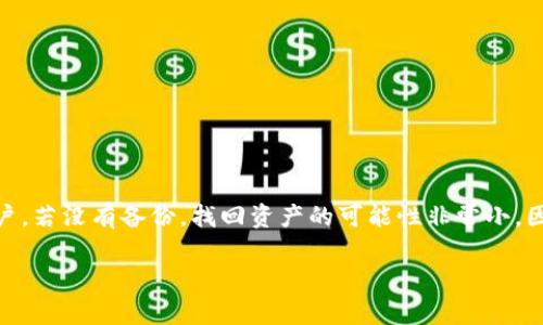    解决T P钱包波场币转让时不见了的问题及处理方法  / 
 guanjianci  T P钱包, 波场币, 转让失误  /guanjianci 

导言
随着区块链技术的发展和数字货币的普及，越来越多的人开始使用数字钱包进行资金管理和交易。在众多数字钱包中，T P钱包以其便捷的操作和安全的保障受到了用户的青睐。然而，用户在使用T P钱包进行波场币（TRX）转让时，可能会遇到一些问题，比如转让后波场币不见了。本文将针对这一问题进行深入探讨，并提供解决方案。

1. T P钱包波场币转让的基本流程
T P钱包的操作相对简单，用户在进行波场币转让时，大致可以分为以下几个步骤：
ul
    listrong登录T P钱包：/strong用户需输入安全密码，成功登录后进入钱包页面。/li
    listrong选择波场币（TRX）：/strong在门户主页，选择波场币作为交易对象。/li
    listrong输入转让金额：/strong用户需填写想要转让的波场币数量，并确认无误。/li
    listrong输入接收地址：/strong必须确保接收地址的准确性，否则资产可能会丢失。/li
    listrong确认转让：/strong仔细审查所有信息，点击确认按钮，完成转让过程。/li
/ul
以上步骤虽看似简单，但用户在此过程中可能会出现操作失误或其他技术问题，导致波场币未能成功转让或者转让后无法在钱包中看到。

2. 转让后波场币不见的常见原因
用户在完成波场币转让后，发现币种不见的原因可能多种多样，以下是一些可能的原因：
ul
    listrong确认时间延迟：/strong区块链交易通常需要一定时间来确认，尤其是在网络拥堵时，用户可能会感觉资产没有转移。/li
    listrong网络问题：/strong在转账过程中，由于网络波动，交易信息可能未能及时更新，导致用户无法看到最新状态。/li
    listrong输入错误的接收地址：/strong如果用户在输入接收地址时发生错误，资产很可能发送到错误的地址。/li
    listrong安全因素：/strong某些情况下，钱包可能会因安全考虑锁住某些交易，导致用户暂时无法看到转让的波场币。/li
    listrong应用程序故障：/strong偶尔，钱包应用程序本身可能存在bug，导致界面显示异常。/li
/ul

3. 如何检查转让状态
如果用户在转让波场币后发现资产不见，首先应检查转账状态。以下是几种方法：
ul
    listrong使用区块链浏览器：/strong用户可通过波场区块链浏览器（如Tronscan）输入转账交易ID（TxID）检查转让的状态，确认是否交易成功。/li
    listrong检查钱包历史记录：/strong打开T P钱包，查看交易历史记录，确认是否有该笔交易的详细信息。/li
    listrong网络状况检查：/strong确保网络连接正常，尝试重启或者更换网络，以排除因网络问题造成的信息更新延迟。/li
/ul

4. 如何找回失踪的波场币
如果确认转账完成但波场币仍不见，用户可以采取以下措施尝试找回：
ul
    listrong联系钱包客服：/strong用户应及时联系T P钱包的客服，并提供相关信息，例如转账金额、接收地址及交易ID，客服将为用户查找相关记录。/li
    listrong核实接收地址：/strong确认转账输入的接收地址无误，若地址错误就无法找回。用户可以尝试联系接收地址的拥有者获得帮助。/li
    listrong耐心等待：/strong有时交易会因区块链网络问题出现延迟，用户需耐心等待，定期查看。/li
/ul

5. 如何防止波场币转让时不见的问题
为了避免在未来的交易中出现波场币转让失误，用户可以采取以下防范措施：
ul
    listrong确认交易信息：/strong在转让波场币之前，务必仔细检查接收地址和转让金额，确保无误。/li
    listrong定期更新钱包：/strong保持钱包应用程序更新，以确保其运行在最新、最安全的版本上。/li
    listrong学习区块链知识：/strong不断学习和了解区块链相关知识，提高自己对数字货币交易的理解。/li
    listrong备份钱包信息：/strong确保对钱包的私钥和助记词进行备份，以防止因设备丢失而造成的资产损失。/li
/ul

总结
T P钱包波场币转让后不见的情况，虽然常见，但并不代表没有解决方法。用户应保持冷静，按照上述步骤逐一排查，并采取必要措施解决问题。同时，增强个人对数字货币和钱包操作的理解是今后进行安全交易的重要保障。

常见问题解答
Q1: 如何使用区块链浏览器检查转账状态？
区块链浏览器是一个开放的在线工具，用户可通过输入交易ID（TxID）来查询特定交易的状态。以下是使用步骤：
ul
    listrong获取交易ID:/strong 在完成转账后，钱包通常会提供交易ID，用户需将其复制下来。/li
    listrong访问区块链浏览器:/strong 打开Tronscan（或任何波场的区块链浏览器）。/li
    listrong搜索交易ID:/strong 在搜索框中粘贴交易ID，并点击搜索按钮。/li
    listrong查看交易详情:/strong 如果交易成功，用户将看到相关信息，如发送人、接收人、交易时间及确认状态。/li
/ul

Q2: 如果输入错误的接收地址，能否找回我的波场币？
输入错误的接收地址可能导致波场币发到一个不可控的地址。一般而言，如果转账已经在区块链上通过，就无法撤回机制。因此，用户需要在转账前确保接收地址的准确性。如果确认是错误地址，可以尝试联系接收地址的拥有者寻求协助，前提是他们是可信的。在大部分情况下，如果无法找到接收者，资产将永久性丢失。

Q3: 为什么我的波场币转让后会出现延迟？
波场币的转让延迟主要受到区块链网络状态的影响，特别是在网络拥堵时，交易确认时间也会延长。区块链网络需要时间处理交易，并将其打包入区块中。如果在进行高峰时段交易，用户可能会经历较长的确认时间，处理速度可能比平常慢。用户在此时建议耐心等待，并可使用区块链浏览器查询交易状态，以便实时掌握信息。

Q4: 使用T P钱包进行交易时，如何提高安全性？
用户在使用T P钱包时可采取多种方法提高交易的安全性，包括：
ul
    listrong开启双重认证:/strong 开启双重认证可以增加账户的安全性，防止未经授权的访问。/li
    listrong定期修改密码:/strong 为了降低密码被破解的风险，用户可定期修改密码。/li
    listrong保持软件更新:/strong 确保钱包应用是最新版本，以避免安全漏洞被攻击。/li
    listrong警惕钓鱼网站:/strong 在输入个人信息前，务必检查网址的正确性，以防钓鱼攻击。/li
/ul

Q5: 如果我的T P钱包丢失，如何找回资产？
如果用户的T P钱包丢失，最重要的事情是确保已经备份了助记词或私钥。如果有备份，可通过重新安装钱包应用并导入助记词或私钥来恢复账户。若没有备份，找回资产的可能性非常小，因此用户在使用数字货币钱包时，务必定期备份必要信息。 

这篇文章经过深入挖掘了用户在使用T P钱包转让波场币时可能遇到的问题及解决方案，希望能帮助用户更好地管理和使用自己的数字资产。