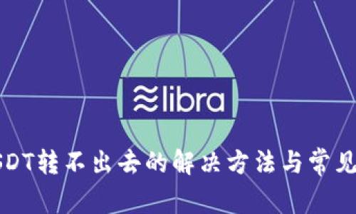 冷钱包USDT转不出去的解决方法与常见问题解析
