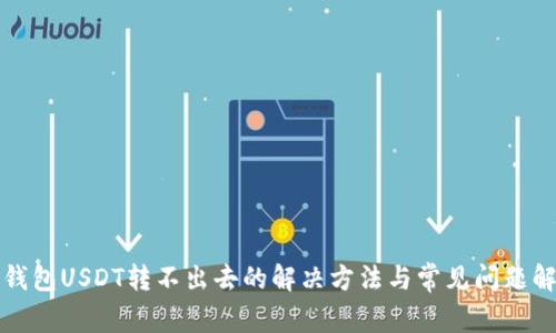 冷钱包USDT转不出去的解决方法与常见问题解析