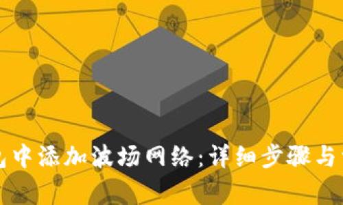 如何在TP钱包中添加波场网络:详细步骤与常见问题解答