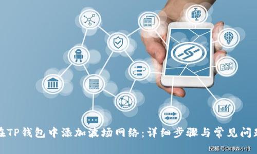 如何在TP钱包中添加波场网络:详细步骤与常见问题解答