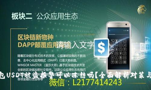 冷钱包USDT被盗报警可以冻结吗?全面解析对策与建议
