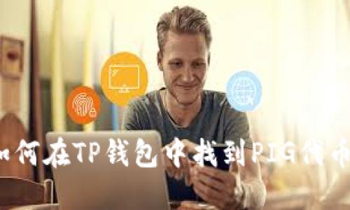 如何在TP钱包中找到PIG代币?