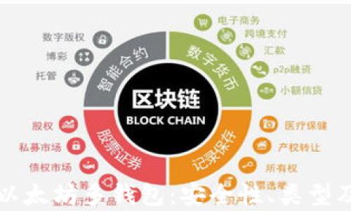 全面解析以太坊多钱包:安全性、类型及使用指南