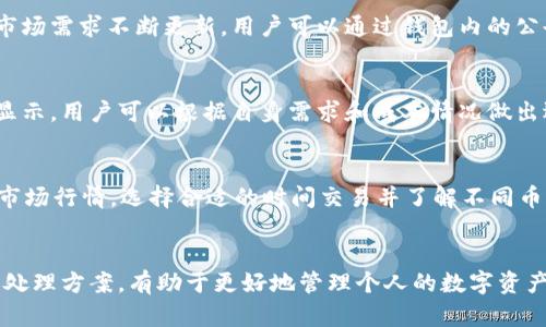  TP钱包闪兑待支付问题详解及解决方案 / 
 guanjianci TP钱包, 闪兑, 待支付 /guanjianci 

一、TP钱包的基本介绍
TP钱包是一个多功能数字货币钱包，支持多种数字资产的管理和交易。用户可以在TP钱包中进行资产的存储、发送和接收，还可以利用其内置的闪兑功能快速地进行数字货币的兑换。闪兑功能使得用户可以在不同的数字货币之间迅速切换，极大地方便了用户的交易需求。

二、闪兑功能的作用与使用方法
闪兑是TP钱包的一项重要功能，其主要作用是为用户提供便捷的数字货币兑换服务。用户只需选择需要兑换的货币对，输入兑换数量，系统会自动计算出兑换结果并产生一笔闪兑订单。在这个过程中，用户需要确认兑换的费用和可能的交易佣金，确保交易的透明性。

使用TP钱包进行闪兑的步骤如下：
ol
    li打开TP钱包，点击“闪兑”功能。/li
    li选择要兑换的数字货币及目标货币。/li
    li输入想要兑换的数量。/li
    li确认兑换信息，确认交易。/li
/ol

三、闪兑显示待支付的原因
当用户在进行闪兑时，可能会遇到“待支付”的状态。这一状态通常意味着交易尚未完成，可能因为以下几个原因：
ul
    listrong网络问题：/strong由于区块链网络的不稳定，交易信息可能未能及时上传。/li
    listrong账户残高不足：/strong如果用户的账户余额无法覆盖兑换所需的费用或交易手续费，交易将无法完成。/li
    listrong兑换限额：/strong某些币种或交易对有每日或每笔交易的限额，如果超过了该限制，则可能导致闪兑待支付。/li
    listrong系统故障：/strong偶尔会出现钱包应用的bug，导致交易状态未能及时更新。/li
/ul

四、处理待支付的解决方案
针对闪兑显示待支付的情况，用户可以尝试以下几种解决方案：
ol
    listrong检查网络连接：/strong确保您的设备连接到稳定的网络，尝试重启网络连接或切换网络环境。/li
    listrong核实账户余额：/strong检查您的钱包余额，确保您有足够的币种用于兑换和支付手续费。/li
    listrong了解交易限额：/strong查看TP钱包的规定和政策，了解每种币种的交易限额，并确保您的交易未超过该限额。/li
    listrong重启应用：/strong关闭TP钱包应用后再重新打开，某些情况下，应用的重启可以解决状态未更新的问题。/li
    listrong联系客服：/strong如果上述方法都未能解决问题，建议联系TP钱包的客服，提供交易的详细信息以获得专业支持。/li
/ol

五、常见问题解答

问题一：TP钱包的闪兑功能安全吗？
TP钱包的安全性相对较高，采用了多种安全措施，如双重认证、数据加密等。然而，用户自身的操作也极为重要，应定期更新密码，避免将账户信息泄露给他人。确保您的手机或电脑上安装可信的安全软件，并定期备份钱包数据，做到全方位的安全防护。

问题二：闪兑过程中发生错误怎么办？
如果在进行闪兑时出现错误，首先需确保网络连接正常。用户要检查自己的余额及确认所选择的交易对是否正确。如果问题持续存在，建议重新启动应用或联系客服寻求帮助。在大多数情况下，交易是可以取消的，但必须在确认交易状态之前采取措施。

问题三：TP钱包支持哪些类型的数字货币闪兑？
TP钱包支持多种主流数字货币的闪兑，包括比特币（BTC）、以太坊（ETH）、Ripple（XRP）等。具体支持的币种会根据市场需求不断更新，用户可以通过钱包内的公告或官方信息获取最新的支持币种列表。

问题四：闪兑的手续费是如何计算的？
TP钱包的闪兑手续费通常根据用户选择的交易对和市场行情自动生成。手续费标准会在用户确认交易之前预先显示，用户可以根据自身需求和成本情况做出选择。有时，特殊活动期间，TP钱包可能会调整手续费，提供一些优惠活动，吸引用户使用闪兑功能。

问题五：如何提高闪兑的成功率？
提高闪兑成功率的方式包括但不限于保持账户余额充足、选择交易量大的币种、确保网络连接稳定等。此外，了解市场行情，选择合适的时间交易并了解不同币种的波动性也能提高成功率。定期查看TP钱包的更新和公告，确保及时了解应用的最新功能和改进。

六、总结
TP钱包的闪兑功能为用户提供了极大的便利，但在使用过程中可能会出现待支付的情况。理解这一现象的原因及处理方案，有助于更好地管理个人的数字资产。无论是初学者还是资深用户，均应关注钱包的安全设置和实时更新，以改善使用体验。