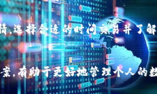   TP钱包闪兑待支付问题详解及解决方案 / 
 guanjianci TP钱包, 闪兑, 待支付 /guanjianci 

一、TP钱包的基本介绍
TP钱包是一个多功能数字货币钱包，支持多种数字资产的管理和交易。用户可以在TP钱包中进行资产的存储、发送和接收，还可以利用其内置的闪兑功能快速地进行数字货币的兑换。闪兑功能使得用户可以在不同的数字货币之间迅速切换，极大地方便了用户的交易需求。

二、闪兑功能的作用与使用方法
闪兑是TP钱包的一项重要功能，其主要作用是为用户提供便捷的数字货币兑换服务。用户只需选择需要兑换的货币对，输入兑换数量，系统会自动计算出兑换结果并产生一笔闪兑订单。在这个过程中，用户需要确认兑换的费用和可能的交易佣金，确保交易的透明性。

使用TP钱包进行闪兑的步骤如下：
ol
    li打开TP钱包，点击“闪兑”功能。/li
    li选择要兑换的数字货币及目标货币。/li
    li输入想要兑换的数量。/li
    li确认兑换信息，确认交易。/li
/ol

三、闪兑显示待支付的原因
当用户在进行闪兑时，可能会遇到“待支付”的状态。这一状态通常意味着交易尚未完成，可能因为以下几个原因：
ul
    listrong网络问题：/strong由于区块链网络的不稳定，交易信息可能未能及时上传。/li
    listrong账户残高不足：/strong如果用户的账户余额无法覆盖兑换所需的费用或交易手续费，交易将无法完成。/li
    listrong兑换限额：/strong某些币种或交易对有每日或每笔交易的限额，如果超过了该限制，则可能导致闪兑待支付。/li
    listrong系统故障：/strong偶尔会出现钱包应用的bug，导致交易状态未能及时更新。/li
/ul

四、处理待支付的解决方案
针对闪兑显示待支付的情况，用户可以尝试以下几种解决方案：
ol
    listrong检查网络连接：/strong确保您的设备连接到稳定的网络，尝试重启网络连接或切换网络环境。/li
    listrong核实账户余额：/strong检查您的钱包余额，确保您有足够的币种用于兑换和支付手续费。/li
    listrong了解交易限额：/strong查看TP钱包的规定和政策，了解每种币种的交易限额，并确保您的交易未超过该限额。/li
    listrong重启应用：/strong关闭TP钱包应用后再重新打开，某些情况下，应用的重启可以解决状态未更新的问题。/li
    listrong联系客服：/strong如果上述方法都未能解决问题，建议联系TP钱包的客服，提供交易的详细信息以获得专业支持。/li
/ol

五、常见问题解答

问题一：TP钱包的闪兑功能安全吗？
TP钱包的安全性相对较高，采用了多种安全措施，如双重认证、数据加密等。然而，用户自身的操作也极为重要，应定期更新密码，避免将账户信息泄露给他人。确保您的手机或电脑上安装可信的安全软件，并定期备份钱包数据，做到全方位的安全防护。

问题二：闪兑过程中发生错误怎么办？
如果在进行闪兑时出现错误，首先需确保网络连接正常。用户要检查自己的余额及确认所选择的交易对是否正确。如果问题持续存在，建议重新启动应用或联系客服寻求帮助。在大多数情况下，交易是可以取消的，但必须在确认交易状态之前采取措施。

问题三：TP钱包支持哪些类型的数字货币闪兑？
TP钱包支持多种主流数字货币的闪兑，包括比特币（BTC）、以太坊（ETH）、Ripple（XRP）等。具体支持的币种会根据市场需求不断更新，用户可以通过钱包内的公告或官方信息获取最新的支持币种列表。

问题四：闪兑的手续费是如何计算的？
TP钱包的闪兑手续费通常根据用户选择的交易对和市场行情自动生成。手续费标准会在用户确认交易之前预先显示，用户可以根据自身需求和成本情况做出选择。有时，特殊活动期间，TP钱包可能会调整手续费，提供一些优惠活动，吸引用户使用闪兑功能。

问题五：如何提高闪兑的成功率？
提高闪兑成功率的方式包括但不限于保持账户余额充足、选择交易量大的币种、确保网络连接稳定等。此外，了解市场行情，选择合适的时间交易并了解不同币种的波动性也能提高成功率。定期查看TP钱包的更新和公告，确保及时了解应用的最新功能和改进。

六、总结
TP钱包的闪兑功能为用户提供了极大的便利，但在使用过程中可能会出现待支付的情况。理解这一现象的原因及处理方案，有助于更好地管理个人的数字资产。无论是初学者还是资深用户，均应关注钱包的安全设置和实时更新，以改善使用体验。