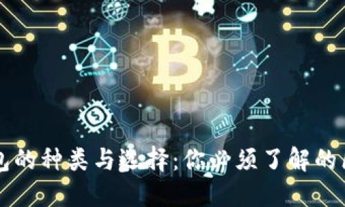 以太坊钱包的种类与选择:你必须了解的区别与特点