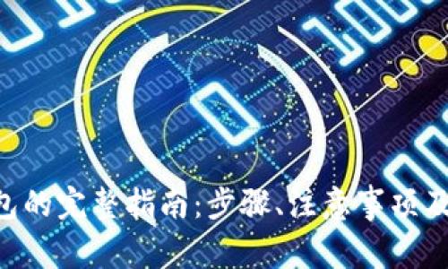 XRP提取到钱包的完整指南:步骤、注意事项及常见问题解答