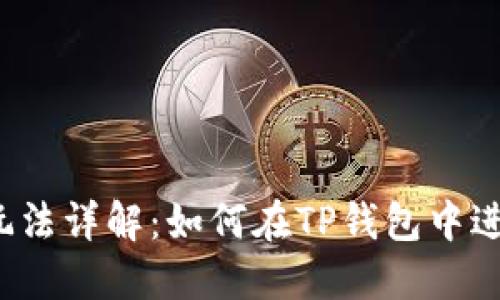 TP钱包博饼玩法详解:如何在TP钱包中进行博饼游戏?